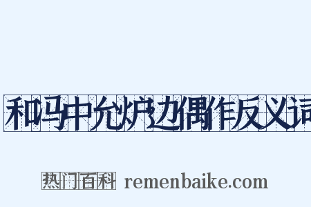 和冯中允炉边偶作反义词是什么意思的图片